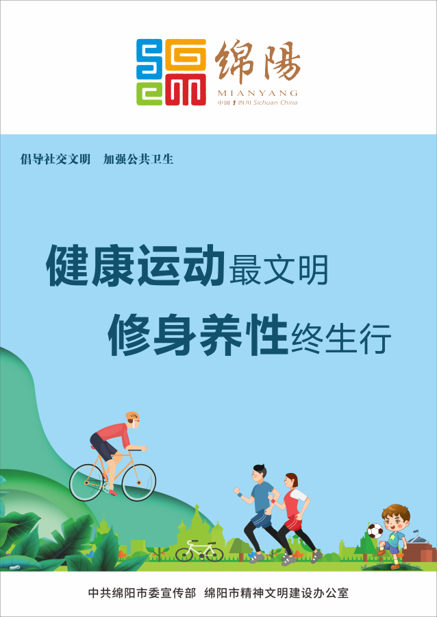 10、健康運(yùn)動(dòng)最文明，修身養(yǎng)性終生行。