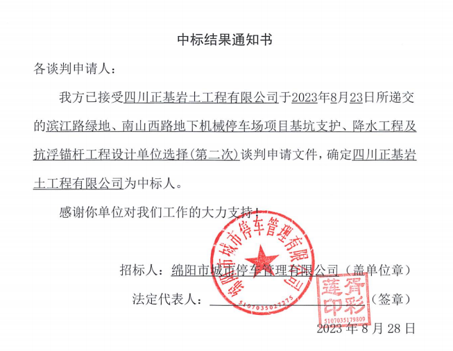 中標(biāo)結(jié)果通知書(濱江路、南山西路基坑支護(hù)、降水工程及抗浮錨桿工程設(shè)計(jì)第二次)