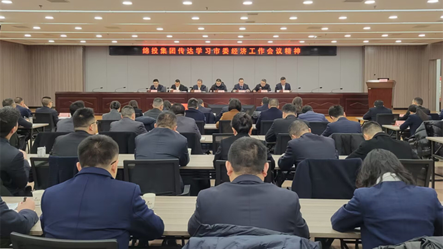 綿投集團傳達市委經(jīng)濟工作會議和縣級主要負責(zé)同志學(xué)習(xí)貫徹黨的二十屆三中全會精神讀書班精神