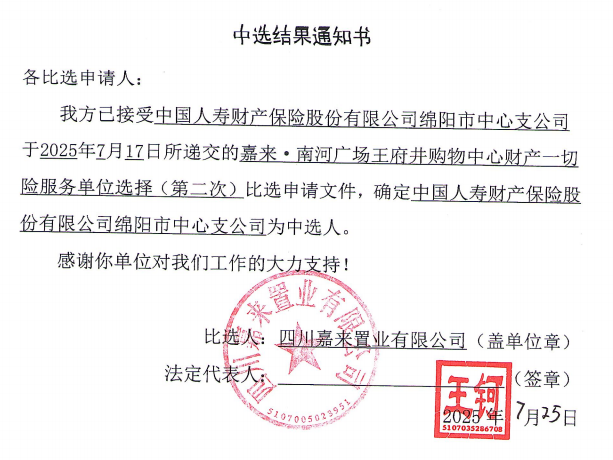 嘉來·南河廣場王府井購物中心財產(chǎn)一切險服務單位選擇（第二次）中選結(jié)果通知書.png