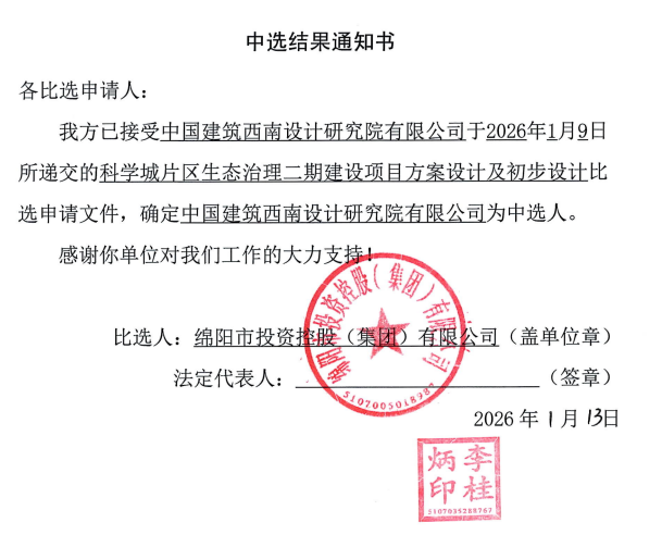 科學城片區(qū)生態(tài)治理二期建設項目方案設計及初步設計中選結(jié)果通知書.png